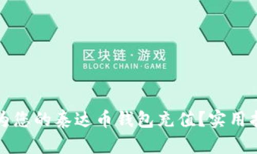 如何轻松为您的泰达币钱包充值？实用指南与技巧