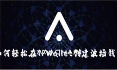 如何轻松在TPWallet创建波场