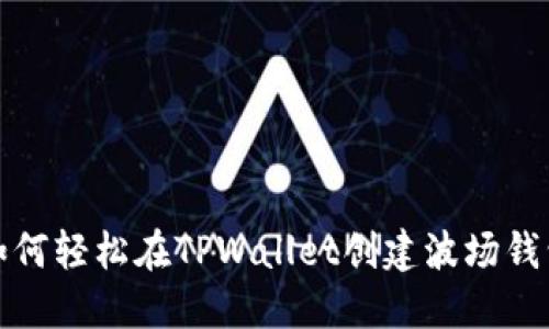 如何轻松在TPWallet创建波场钱包