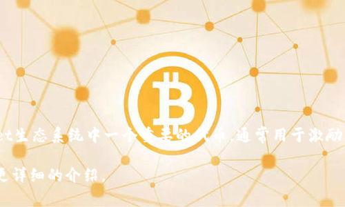 TPWallet是一款数字钱包，支持多种区块链和代币的存储和交易。代币BEST是TPWallet生态系统中一个重要的代币，通常用于激励用户、提供钱包服务及其他功能。BEST代币可以用于交易、参与治理或获取平台服务等。

如果您希望了解更多关于TPWallet及其代币BEST的信息，请告知我，我可以帮您提供更详细的介绍。