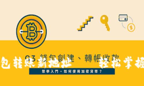 比特币钱包转账新地址——轻松掌握转账要诀