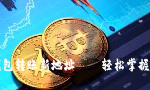 比特币钱包转账新地址——轻松掌握转账要诀