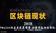 TPWallet的未来发展前景：加