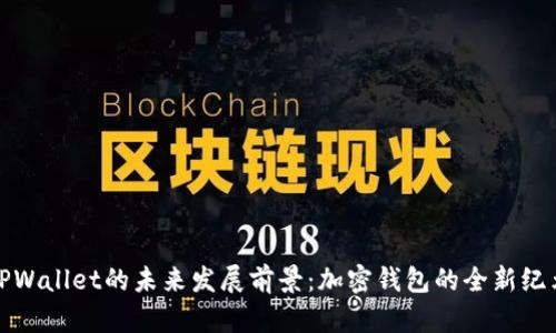TPWallet的未来发展前景：加密钱包的全新纪元