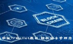 全面解析电脑版TPWallet教程