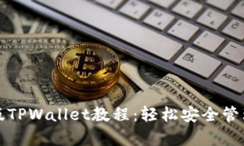 全面解析电脑版TPWallet教程：轻松安全管理您的数字资产