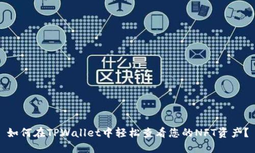 如何在TPWallet中轻松查看您的NFT资产？
