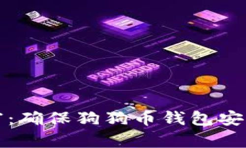 保护你的财富：确保狗狗币钱包安全的实用指南