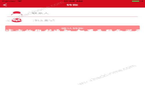 如果您在使用TPWallet时遇到“没网络”的问题，这里有几个可能的原因和解决方案，可以帮助您恢复服务。

原因一：网络连接问题
首先，最常见的原因是网络连接本身存在问题。请确保您的设备连接到稳定的互联网。如果您使用的是Wi-Fi，请尝试重启路由器或连接到其他网络。如果您在使用移动数据，请确保您的手机数据开关已开启，并且信号良好。

原因二：TPWallet服务器维护
有时候，TPWallet的服务器可能正在维护或更新。在这种情况下，您可以访问TPWallet的官方网站或社交媒体平台，查看是否有官方的维护通知。如果是服务器原因，您只能等待官方恢复服务。

原因三：应用程式或手机系统问题
检查您的TPWallet应用是否是最新版本，有时旧版本会导致连接问题。您可以尝试卸载并重新安装该应用。在重新安装之前，请确保备份您的重要数据。此外，检查您的手机系统是否需要更新，系统不兼容也可能导致应用出现问题。

原因四：安全软件或防火墙设置
某些安全软件或手机的防火墙设置可能限制了TPWallet的网络连接。请检查您的安全软件设置，确保TPWallet没有被阻止。您可以暂时关闭安全软件，然后试着重新连接，看看是否能解决问题。如果能，那您需要调整设置以允许TPWallet正常使用。

原因五：DNS配置问题
如果以上方法都没有奏效，问题可能出在DNS配置上。您可以尝试更改DNS服务器。例如，可以使用Google的公共DNS（8.8.8.8和8.8.4.4）。在手机的网络设置中，找到DNS配置选项，手动输入这些值并保存，然后尝试再次打开TPWallet。

总结
使用TPWallet遇到“没网络”的问题可能由多种因素造成。建议用户逐一排查上述原因，并采取相应的解决措施。如果在尝试所有可能的解决方案后，您仍然遇到问题，那么联系TPWallet的客服团队可能是最佳选择。他们可以为您提供具体的支持和帮助。

我在使用数字钱包时也曾遇到过类似的问题。那时候，我就像走进了一片迷雾中，不知道怎样才能重新连接网络。经过不断的尝试和摸索，我慢慢总结出了一些经验。在这个数字时代，网络稳定性对于我们的工作和生活至关重要。希望您的问题能够尽快解决，让您的数字资产管理回归正轨。