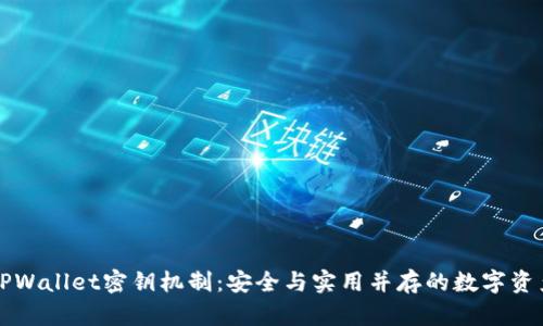 深入解析TPWallet密钥机制：安全与实用并存的数字资产管理利器