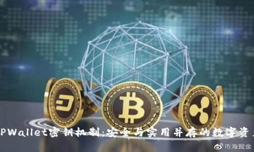 深入解析TPWallet密钥机制：安全与实用并存的数字资产管理利器