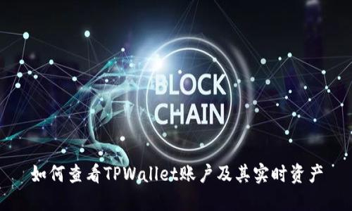 如何查看TPWallet账户及其实时资产