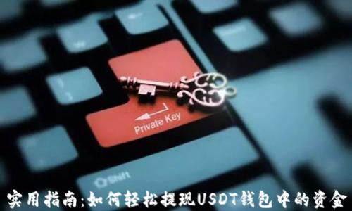 
实用指南：如何轻松提现USDT钱包中的资金
