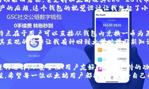 以太坊是一种广泛使用的区块链平台，其上支持众多应用和代币。为了方便用户管理和存储以太币（ETH）以及基于以太坊的代币，市面上出现了多种钱包。这些钱包各有特色，适应不同用户的需求。以下是以太坊六大钱包的介绍。

1. MetaMask
MetaMask被视为最受欢迎的以太坊浏览器扩展和移动应用。它不仅可以存储以太币，还可以管理各种ERC-20代币。用户能够通过MetaMask直接与去中心化应用（DApp）进行交互，使交易变得更加便捷。
我记得第一次使用MetaMask时，感到它的用户界面非常友好。与一般的钱包应用不同，MetaMask的设计让我感觉就像是在使用一个社交媒体应用，轻松愉快地完成了第一次的交易。它提供的多语言支持也让更多人能够轻松上手。

2. MyEtherWallet (MEW)
MyEtherWallet是一个开源的以太坊钱包，允许用户完全控制他们的私钥和资金。用户可以选择通过不同的方式生成钱包，比如使用助记词。MEW还支持硬件钱包，这为用户提供了更高的安全性。
在我刚接触以太坊时，我使用了MEW创建了我的第一个钱包。这种掌控私钥的感觉让我颇为自信。尽管起初会有些复杂，但在社区的帮助下，我逐渐适应了它的使用。

3. Ledger Nano S/X
Ledger Nano S和Ledger Nano X是两款广受欢迎的硬件钱包，提供超高的安全性。它们支持多种加密货币，包括以太坊。由于私钥存储在硬件上，Ledger系列钱包几乎不可能被黑客攻击。
当我开始关注加密货币投资时，安全性成为了我的首要考虑。于是在调查了一番后，我选择了Ledger Nano S。每次交易前，我都会深入思考如何确保我的资金安全，那种踏实感和对投资的信心让我在市场动荡时能够更加冷静。

4. Trust Wallet
Trust Wallet是一款官方的以太坊移动钱包，支持多种加密货币和代币。它的用户界面非常友好，并且允许用户轻松地与任何去中心化应用进行交互。
我在一次旅行中使用了Trust Wallet，想进行一些小额交易。其简约的设计让我无需担心复杂的操作，可以轻松买入我心仪的NFT。这让我意识到，钱包的便利性确实会对用户的交易体验产生巨大的影响。

5. Exodus
Exodus是一款以桌面和移动应用形式存在的多币种钱包，以其精美的用户界面和内置的交易功能而著称。它支持以太坊及其ERC-20代币，用户还能在应用内快速交换不同的加密货币。
每当我进行小额交易时，我总是利用Exodus内置的兑换功能，省去了在不同平台之间转换资产的麻烦。这个钱包的视觉设计让我想起了小时候制作手工艺品时的色彩搭配，那种美的体验始终令我难忘。

6. Atomic Wallet
Atomic Wallet是一个去中心化的多币种钱包，支持超过500种数字资产，包括以太坊。它的特点在于用户可以直接从钱包内兑换一币为另一币。
我曾经在一个加密货币论坛上看到人们推荐Atomic Wallet。出于好奇，我尝试下载并使用。其直观的操作让我有种回到大学时学习新知识的感觉，心中充满期待，时常探索新的可能性。

总结
选择合适的钱包对于以太坊用户来说至关重要，不同钱包的功能各异，用户需根据自身需求进行选择。从安全性、用户友好性以及支持的功能等角度考虑，了解这些钱包的特点可以帮助你更好地管理你的以太资产。
无论是MetaMask带来的便利，还是Ledger提供的安全，每一款钱包都有其独特的魅力与价值。希望每一位以太坊用户都能找到适合自己的钱包，在这个快速发展的加密世界中畅享数字资产带来的乐趣与可能。
