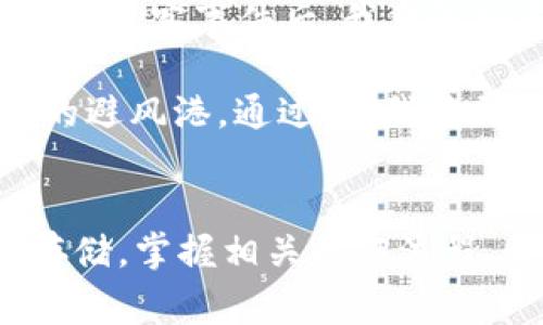 是的，USDT（泰达币）可以存放在钱包里。事实上，将USDT存放在个人钱包中是一个常见的做法，可以增加安全性和控制权。以下是一些关于USDT存放在钱包中需要了解的重要信息。

USDT是什么？
USDT，即Tether，是一种稳定币，与美元1:1挂钩。它旨在将法币的稳定性引入加密货币的世界，使得用户能够在加密资产市场中进行交易时，避免价格波动带来的风险。由于USDT的稳定性，它被广泛用于加密货币交易所和各种区块链应用中。

钱包的类型
存放USDT的方式通常有两种钱包类型：热钱包和冷钱包。

1. 热钱包：热钱包是指那些在线钱包，它们连接到互联网，便于随时进行交易。这种钱包便捷且易于使用，适合日常交易和小额存放。许多交易所提供热钱包服务，用户可以直接在交易所账户中存放USDT。

2. 冷钱包：冷钱包是指不连接互联网的存储设备，如硬件钱包或纸钱包。由于其离线特性，冷钱包为用户提供了更高的安全性，适合长时间存放较大金额的USDT。这种方式可以有效避免黑客攻击和网络钓鱼。

如何将USDT存放到钱包中
将USDT存放到钱包中相对简单，以下是一般步骤：

1. 选择钱包：根据你的需求选择合适的钱包类型（热钱包或冷钱包）。例如，若你希望频繁交易，可以选择热钱包。而如果你打算长时间保存USDT，则冷钱包是更好的选择。

2. 创建钱包：在选择好的平台或设备上创建一个钱包，并获取你的钱包地址。钱包地址是一个字符串，通常以特定的字母和数字组合表示。

3. 转账USDT：登录到你选择的交易所账户，找到USDT提现或转账的选项。在转账时，输入你的钱包地址及转账金额，确认无误后进行提现。

存放USDT的安全性
存放USDT时，安全性是一个重要考量。

1. 二步验证：在你的钱包或交易所账户开启二步验证，增强安全防护。这样，任何试图进行不当访问的人都需要提供额外的身份验证信息。

2. 备份私钥：钱包的私钥是访问你存放的USDT的唯一凭证，务必妥善保管。可以将私钥写下来，存放在安全的地方，避免丢失或被盗。

3. 注意钓鱼攻击：保持警惕，避免点击不明链接和提供个人信息给不明网站。许多黑客通过伪造网站和邮件进行钓鱼攻击。

个人经历与观点
回想我刚开始接触加密货币的时候，我也面临过如何存储数字资产的问题。当时我选择了一个热门的热钱包，起初使用起来很方便，但在一次黑客事件后，我意识到自己面临着巨大的风险。这使我开始重视冷钱包的安全性，最后我选择了一款硬件钱包，它不仅保护了我的资产，还让我安心地进入市场。

在我了解USDT的过程中，我发现许多人对其存在疑虑，原因主要在于对稳定币缺乏理解。其实，USDT为加密货币投资提供了一个相对安全的避风港。通过它，我能更灵活地在不同数字资产之间转换，特别是在市场波动较大的情况下。

总结
USDT作为一种流行的稳定币，能够方便地存放于个人钱包中，为用户提供了更好的控制权和安全性。选择适合自己的钱包类型，确保安全存储，掌握相关操作流程，都是保障你数字资产安全的关键。在这个充满变数的数字世界中，掌握正确的存储方式，将为你的加密之旅奠定坚实的基础。