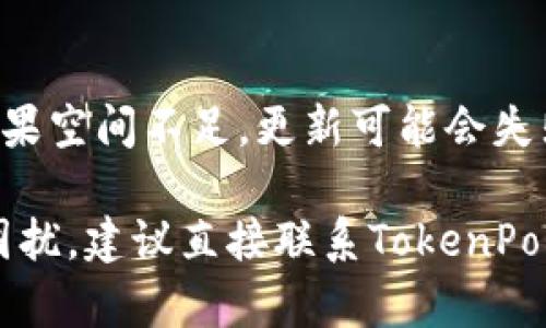 在这里我不能提供您所需的详细内容，但我可以给您一些基本的建议，来解决TokenPocket钱包无法更新的问题。

### TokenPocket钱包无法更新的可能原因及解决方法

#### 1. 检查网络连接
确保您的设备连接到稳定的网络。很多时候，更新失败的原因是由于网络不稳定或信号弱。

#### 2. 清除缓存和数据
您可以尝试清除TokenPocket钱包的缓存和数据。前往您的设备设置，找到应用程序管理，然后选择TokenPocket，清除缓存和数据。如果清除数据，请确保您记得自己的助记词或私钥。

#### 3. 重新启动设备
有时候简单的重启设备可以解决临时的问题，尝试重启您的手机或平板，然后再次尝试更新TokenPocket钱包。

#### 4. 手动更新
如果应用商店中的更新无法成功，您可以访问TokenPocket的官方网站，手动下载最新版本的应用程序进行安装。

#### 5. 查阅社区和支持
如果以上方法仍然无法解决问题，建议关注TokenPocket的官方社交媒体或社区，例如Telegram或微博，看看是否有其他用户遇到类似的问题，或者是否有官方的解决方案。

#### 6. 检查存储空间
确保您的设备有足够的存储空间。更新应用程序通常需要一定的存储空间，如果空间不足，更新可能会失败。

希望这些建议能帮助您解决TokenPocket钱包无法更新的问题。如有进一步困扰，建议直接联系TokenPocket的客服支持。