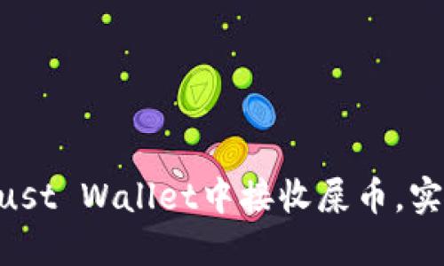bialti教你如何在Trust Wallet中接收屎币，实现轻松投资虚拟货币