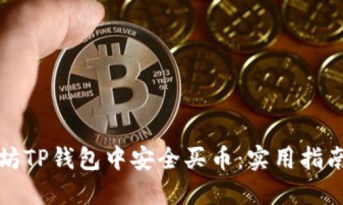 如何在以太坊TP钱包中安全买币：实用指南与经验分享