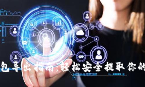 瑞波币钱包导出指南：轻松安全提取你的数字资产