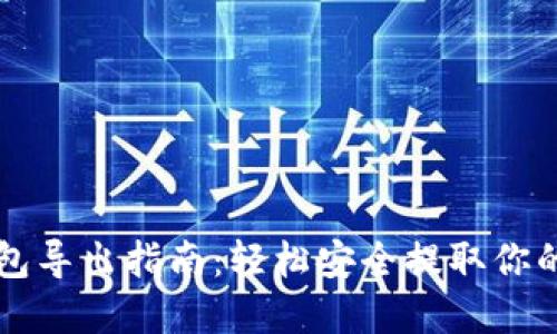 瑞波币钱包导出指南：轻松安全提取你的数字资产
