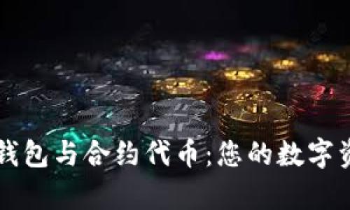掌握以太坊钱包与合约代币：您的数字资产管理宝库