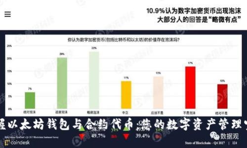 掌握以太坊钱包与合约代币：您的数字资产管理宝库