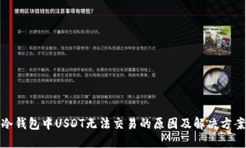 冷钱包中USDT无法交易的原因及解决方案