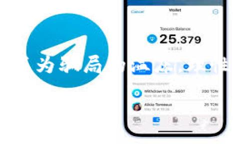   警惕虚假USDT钱包：保护你的资产免受骗局伤害 / 

 guanjianci USDT钱包, 诈骗, 加密货币 /guanjianci 

引言
在近年来，加密货币逐渐走入大众视野，作为其中的一种稳定币，USDT因其与美元挂钩的特性，成为了许多投资者和交易者的首选。然而，伴随USDT的流行，各种骗局也悄然涌现，许多人因为缺乏了解而上当受骗。今天，我想与大家分享一些身边的故事，以及如何辨别虚假USDT钱包，保护自己的资产。

1. 什么是USDT？
在进入正题之前，我们先了解一下USDT。USDT，全称为“Tether”，是一种与美元等法定货币相挂钩的加密货币。它的价值通常保持在1美元左右，因此被广泛应用于加密货币交易中，成为众多交易所的重要交易对。

当我第一次接触加密货币的时候，对USDT的理解非常肤浅。我记得那时我还是一个对数字货币一无所知的初学者，看着各种币种上涨，我心里想着：“哇，这些币真好，投资肯定能赚很多钱！”然而，很快我就意识到，事情并不像我想象中的那么简单。

2. USDT钱包的作用
USDT钱包的主要作用就是存储和管理用户的USDT资产。一个好的USDT钱包可以为用户提供翻译的交易体验、安全的存储方式以及便捷的转账功能。市面上有许多类型的USDT钱包，包括热钱包、冷钱包和硬件钱包等。

我记得我使用的第一个USDT钱包是一个热钱包，操作简单，随时随地可以进行交易。起初，我觉得非常方便。但随着时间的推移，我意识到，它的安全性也不尽如人意，特别是面对网络攻击时，热钱包面临的风险更高。这让我开始重新思考，是否应该投资一些冷钱包或硬件钱包以更好地保护我的资产。

3. 常见的USDT钱包骗局
随着加密货币的普及，骗子们也开始利用用户的无知进行诈骗。以下是一些常见的USDT钱包骗局：

h43.1 虚假钱包项目/h4
有些不法分子会创建看似正规的USDT钱包，通过精美的宣传、网站和社交媒体吸引用户下载和使用。一旦用户在这些虚假钱包中存入资产，这些骗子就会关闭应用或网站，用户的资产也随之消失。

h43.2 钓鱼网站/h4
另一种常见的骗局是钓鱼网站。骗子利用与合法钱包相似的域名或界面，诱使用户输入他们的私钥和助记词，进而窃取用户的资金。当我第一次听说这一点时，心中也充满了恐惧。我一直关注自己的账户，但有时不禁想，如果真有这样的网站，我会怎么做？

h43.3 夸大的回报承诺/h4
一些虚假钱包还会声称能够提供高额回报，鼓励用户存款以获取奖励。这种看似乎合乎逻辑的承诺往往吸引了不少用户，但最终导致他们损失惨重。

4. 如何辨别虚假USDT钱包？
在这个充满风险的环境中，我们必须学会辨别虚假钱包。以下是一些实用的建议：

h44.1 查阅官方网站/h4
在使用任何钱包之前，务必查看其官方网站以及用户评论，确保该钱包有良好的社区口碑和信誉。

h44.2 了解开发团队背景/h4
优质的钱包项目通常会有公开的开发团队和清晰的路线图。你可以通过社交媒体或专业社群了解他们的过去和声誉。

h44.3 谨防高额回报/h4
如果一个钱包声称能够提供远高于市场的收益，务必保持警惕。这些承诺往往是骗局的诱饵，让你掉入陷阱。

h44.4 保护私钥和助记词/h4
绝对不要把你的私钥和助记词透露给任何人。无论是谁，正牌的钱包也不会要求用户提供这些信息。

5. 我的经历与反思
回想起我初入加密货币的那段时间，我也曾想象过如何快速致富。我曾经因为天真的想法差点落入骗局。记得我看到一个所谓的“高回报USDT项目”，心中满是期待，甚至幻想着如何用赚来的钱去旅游、买我喜欢的东西。但最终是一场空。

经过这次经历，我明白了理性的投资是多么重要。 我开始学习加密货币的基础知识，加入了一些相关社群，与更多的人交流经验与感受。在这个过程中，意识到安全和知识才是保护资产的最佳盾牌。

6. 如何选择安全的USDT钱包？
在市场上选择一个安全的USDT钱包，可以考虑以下几点：

h46.1 知名度和使用人口/h4
选择那些在业界有良好声誉和大量用户的USDT钱包。通常，这些钱包的安全性和稳定性会相对较高。

h46.2 安全性和加密技术/h4
了解钱包采用的安全措施和加密技术，确保你的资产能够得到有效保护。

h46.3 社区支持/h4
一个健康的社区能为用户提供及时的信息、帮助和支持。因此，看看是否有积极活跃的社区支持钱包。

总结
当我回顾我的加密货币投资历程时，我明白了对知识的渴望和对安全的重视是我在这条路上走得更加顺畅的关键。USDT钱包的使用不应成为骗局的温床，理性的思考和谨慎的选择会让我们在这个动荡的市场中更安全地前行。

希望这些分享能够对大家有所帮助，帮助你们避免落入虚假USDT钱包的陷阱。记住，保护资产，不仅仅是技术上的防范，更是心态和知识上的提升。