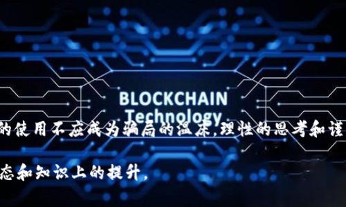   警惕虚假USDT钱包：保护你的资产免受骗局伤害 / 

 guanjianci USDT钱包, 诈骗, 加密货币 /guanjianci 

引言
在近年来，加密货币逐渐走入大众视野，作为其中的一种稳定币，USDT因其与美元挂钩的特性，成为了许多投资者和交易者的首选。然而，伴随USDT的流行，各种骗局也悄然涌现，许多人因为缺乏了解而上当受骗。今天，我想与大家分享一些身边的故事，以及如何辨别虚假USDT钱包，保护自己的资产。

1. 什么是USDT？
在进入正题之前，我们先了解一下USDT。USDT，全称为“Tether”，是一种与美元等法定货币相挂钩的加密货币。它的价值通常保持在1美元左右，因此被广泛应用于加密货币交易中，成为众多交易所的重要交易对。

当我第一次接触加密货币的时候，对USDT的理解非常肤浅。我记得那时我还是一个对数字货币一无所知的初学者，看着各种币种上涨，我心里想着：“哇，这些币真好，投资肯定能赚很多钱！”然而，很快我就意识到，事情并不像我想象中的那么简单。

2. USDT钱包的作用
USDT钱包的主要作用就是存储和管理用户的USDT资产。一个好的USDT钱包可以为用户提供翻译的交易体验、安全的存储方式以及便捷的转账功能。市面上有许多类型的USDT钱包，包括热钱包、冷钱包和硬件钱包等。

我记得我使用的第一个USDT钱包是一个热钱包，操作简单，随时随地可以进行交易。起初，我觉得非常方便。但随着时间的推移，我意识到，它的安全性也不尽如人意，特别是面对网络攻击时，热钱包面临的风险更高。这让我开始重新思考，是否应该投资一些冷钱包或硬件钱包以更好地保护我的资产。

3. 常见的USDT钱包骗局
随着加密货币的普及，骗子们也开始利用用户的无知进行诈骗。以下是一些常见的USDT钱包骗局：

h43.1 虚假钱包项目/h4
有些不法分子会创建看似正规的USDT钱包，通过精美的宣传、网站和社交媒体吸引用户下载和使用。一旦用户在这些虚假钱包中存入资产，这些骗子就会关闭应用或网站，用户的资产也随之消失。

h43.2 钓鱼网站/h4
另一种常见的骗局是钓鱼网站。骗子利用与合法钱包相似的域名或界面，诱使用户输入他们的私钥和助记词，进而窃取用户的资金。当我第一次听说这一点时，心中也充满了恐惧。我一直关注自己的账户，但有时不禁想，如果真有这样的网站，我会怎么做？

h43.3 夸大的回报承诺/h4
一些虚假钱包还会声称能够提供高额回报，鼓励用户存款以获取奖励。这种看似乎合乎逻辑的承诺往往吸引了不少用户，但最终导致他们损失惨重。

4. 如何辨别虚假USDT钱包？
在这个充满风险的环境中，我们必须学会辨别虚假钱包。以下是一些实用的建议：

h44.1 查阅官方网站/h4
在使用任何钱包之前，务必查看其官方网站以及用户评论，确保该钱包有良好的社区口碑和信誉。

h44.2 了解开发团队背景/h4
优质的钱包项目通常会有公开的开发团队和清晰的路线图。你可以通过社交媒体或专业社群了解他们的过去和声誉。

h44.3 谨防高额回报/h4
如果一个钱包声称能够提供远高于市场的收益，务必保持警惕。这些承诺往往是骗局的诱饵，让你掉入陷阱。

h44.4 保护私钥和助记词/h4
绝对不要把你的私钥和助记词透露给任何人。无论是谁，正牌的钱包也不会要求用户提供这些信息。

5. 我的经历与反思
回想起我初入加密货币的那段时间，我也曾想象过如何快速致富。我曾经因为天真的想法差点落入骗局。记得我看到一个所谓的“高回报USDT项目”，心中满是期待，甚至幻想着如何用赚来的钱去旅游、买我喜欢的东西。但最终是一场空。

经过这次经历，我明白了理性的投资是多么重要。 我开始学习加密货币的基础知识，加入了一些相关社群，与更多的人交流经验与感受。在这个过程中，意识到安全和知识才是保护资产的最佳盾牌。

6. 如何选择安全的USDT钱包？
在市场上选择一个安全的USDT钱包，可以考虑以下几点：

h46.1 知名度和使用人口/h4
选择那些在业界有良好声誉和大量用户的USDT钱包。通常，这些钱包的安全性和稳定性会相对较高。

h46.2 安全性和加密技术/h4
了解钱包采用的安全措施和加密技术，确保你的资产能够得到有效保护。

h46.3 社区支持/h4
一个健康的社区能为用户提供及时的信息、帮助和支持。因此，看看是否有积极活跃的社区支持钱包。

总结
当我回顾我的加密货币投资历程时，我明白了对知识的渴望和对安全的重视是我在这条路上走得更加顺畅的关键。USDT钱包的使用不应成为骗局的温床，理性的思考和谨慎的选择会让我们在这个动荡的市场中更安全地前行。

希望这些分享能够对大家有所帮助，帮助你们避免落入虚假USDT钱包的陷阱。记住，保护资产，不仅仅是技术上的防范，更是心态和知识上的提升。