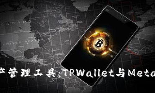 打造您的数字资产管理工具：TPWallet与MetaMask的完美结合