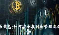 探索狗狗币钱包：如何安