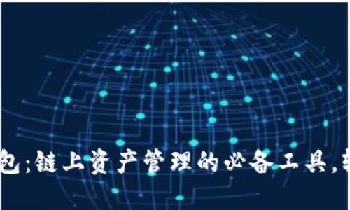  TokenPocket钱包：链上资产管理的必备工具，轻松畅享数字生活