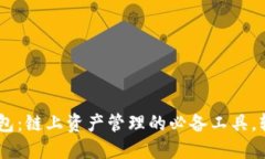  TokenPocket钱包：链上资产