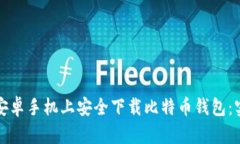 如何在安卓手机上安全下