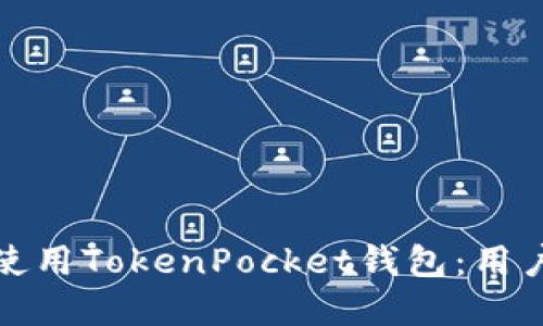 如何安全高效地使用TokenPocket钱包：用户指南与实用技巧