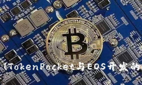 轻松上手！TokenPocket与EOS开发的实用指南