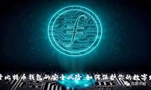 揭开比特币钱包的安全风险：如何保护你的数字财富