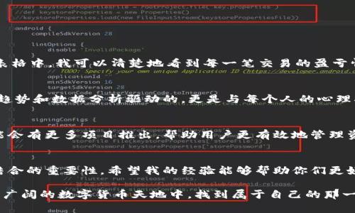   如何有效观察和管理您的USDT钱包连接 / 

 guanjianci USDT, 钱包, 加密货币 /guanjianci 

什么是USDT钱包？
USDT（Tether）是一种稳定币，旨在将其价值与法币（特别是美元）挂钩。为了方便管理和交易USDT，用户需要依赖USDT钱包。USDT钱包不仅仅是存储数字货币的工具，更是一个方便用户进行交易、观察账户余额和管理资金的平台。

USDT钱包的种类
在深入观察USDT钱包的连接之前，我们需要了解目前市场上常见的几种钱包类型。一般来说，USDT钱包分为热钱包和冷钱包两大类。热钱包是指快速在线访问的钱包，方便进行快速交易和转账，但安全性相对较低。而冷钱包则是离线存储，虽然使用不便，但安全性更高，适合长期持有。

如何观察USDT钱包的连接？
连接到USDT钱包后，我们需要定期观察此钱包以确保资金的安全和管理的高效。首先，查看钱包的连接状态，确保其正常运行。大多数钱包软件都提供了实时显示连接状态的选项，你可以在设置中找到相关信息。其次，可以通过查看交易记录，来判断钱包是否与区块链网络正常连接。

我的个人经历与观察
回想起来，我第一次接触加密货币是因为朋友的推荐。彼时我对于USDT的概念并不清晰，甚至更倾向于怀疑其价值。有一次，我把大部分资金都存入了一个我认为比较有前景的项目中，结果在短短几个月内，那个项目就遭遇了崩盘，导致我损失惨重。尽管痛苦，但这也让我意识到，要密切关注资金的去向，尤其是在波动较大的市场中。

为了管理我的USDT钱包，我有了更深入的研究。通过观察和学习，我发现一个好的钱包并不仅仅是安全的问题，很多时候，它的用户界面和功能的多样性也是非常重要的。例如，一些钱包提供实时市场价格信息，方便我及时调整我的交易策略。我认为，这种功能极大提升了投资的便利性。

如何做好资金的安全管理
进行USDT钱包的观察时，安全性是最重要的方面。为此，我总结了一些个人经验，希望对你们有所帮助。

ul
    listrong使用强密码：/strong确保你的钱包账户使用复杂且小字母、大字母、数字、符号组合而成的强密码，尽量不要使用生日或姓名等容易被猜到的信息。/li
    listrong启用双重验证：/strong许多钱包提供双重验证功能，开启后可为你的账户增加额外保护。/li
    listrong定期备份：/strong定期备份你的私钥和助记词，并将其保存在安全的位置，以防丢失。/li
    listrong保持软件更新：/strong确保你的钱包软件始终更新到最新版，以修复已知的安全漏洞。/li
/ul

如何提升观察的效率
除了确保安全性，提升观察的效率同样重要。为了做到这一点，我会定期分析自己交易的视觉记录和趋势。通过将所有的交易数据导出到Excel表格中，我可以清楚地看到每一笔交易的盈亏情况。在这个过程中，数据的整理和分析带给我极大的便利，让我可以清晰地判断何时投入，何时撤退。

技术与人性的结合
如今的加密货币市场变化多端，作为一个USDT用户，我逐渐意识到，仅仅依赖技术并不足够。人性的理解让我意识到，投资决策不仅仅是由市场趋势和数据分析驱动的，更是与每个人的心理状态息息相关。因此，在观察USDT钱包连接的同时，我也努力调节自己的心理状态，防止因情绪波动而做出不理智的决策。

未来的趋势
随着区块链技术的发展，USDT及其他加密货币的使用场景将会不断扩大，这意味着我们在观察和管理钱包连接的方式也会不断改善。未来，可能会有更多项目推出，帮助用户更有效地管理资产。

结语
在如今快速发展的加密货币市场中，观察和管理USDT钱包的连接变得尤为重要。通过个人的观察与管理，我深刻体会到了安全性、效率和人性结合的重要性。希望我的经验能够帮助你们更好地掌握USDT钱包的使用技巧，达到资产增值的目标。 

每个人在这个过程中都有属于自己的逼仄与光明，而我也从这段经历中成长，学习如何与市场和平共处。期待在未来的日子里，我们都能在这个广阔的数字货币天地中，找到属于自己的那一片蓝天。