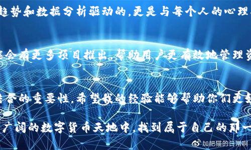   如何有效观察和管理您的USDT钱包连接 / 

 guanjianci USDT, 钱包, 加密货币 /guanjianci 

什么是USDT钱包？
USDT（Tether）是一种稳定币，旨在将其价值与法币（特别是美元）挂钩。为了方便管理和交易USDT，用户需要依赖USDT钱包。USDT钱包不仅仅是存储数字货币的工具，更是一个方便用户进行交易、观察账户余额和管理资金的平台。

USDT钱包的种类
在深入观察USDT钱包的连接之前，我们需要了解目前市场上常见的几种钱包类型。一般来说，USDT钱包分为热钱包和冷钱包两大类。热钱包是指快速在线访问的钱包，方便进行快速交易和转账，但安全性相对较低。而冷钱包则是离线存储，虽然使用不便，但安全性更高，适合长期持有。

如何观察USDT钱包的连接？
连接到USDT钱包后，我们需要定期观察此钱包以确保资金的安全和管理的高效。首先，查看钱包的连接状态，确保其正常运行。大多数钱包软件都提供了实时显示连接状态的选项，你可以在设置中找到相关信息。其次，可以通过查看交易记录，来判断钱包是否与区块链网络正常连接。

我的个人经历与观察
回想起来，我第一次接触加密货币是因为朋友的推荐。彼时我对于USDT的概念并不清晰，甚至更倾向于怀疑其价值。有一次，我把大部分资金都存入了一个我认为比较有前景的项目中，结果在短短几个月内，那个项目就遭遇了崩盘，导致我损失惨重。尽管痛苦，但这也让我意识到，要密切关注资金的去向，尤其是在波动较大的市场中。

为了管理我的USDT钱包，我有了更深入的研究。通过观察和学习，我发现一个好的钱包并不仅仅是安全的问题，很多时候，它的用户界面和功能的多样性也是非常重要的。例如，一些钱包提供实时市场价格信息，方便我及时调整我的交易策略。我认为，这种功能极大提升了投资的便利性。

如何做好资金的安全管理
进行USDT钱包的观察时，安全性是最重要的方面。为此，我总结了一些个人经验，希望对你们有所帮助。

ul
    listrong使用强密码：/strong确保你的钱包账户使用复杂且小字母、大字母、数字、符号组合而成的强密码，尽量不要使用生日或姓名等容易被猜到的信息。/li
    listrong启用双重验证：/strong许多钱包提供双重验证功能，开启后可为你的账户增加额外保护。/li
    listrong定期备份：/strong定期备份你的私钥和助记词，并将其保存在安全的位置，以防丢失。/li
    listrong保持软件更新：/strong确保你的钱包软件始终更新到最新版，以修复已知的安全漏洞。/li
/ul

如何提升观察的效率
除了确保安全性，提升观察的效率同样重要。为了做到这一点，我会定期分析自己交易的视觉记录和趋势。通过将所有的交易数据导出到Excel表格中，我可以清楚地看到每一笔交易的盈亏情况。在这个过程中，数据的整理和分析带给我极大的便利，让我可以清晰地判断何时投入，何时撤退。

技术与人性的结合
如今的加密货币市场变化多端，作为一个USDT用户，我逐渐意识到，仅仅依赖技术并不足够。人性的理解让我意识到，投资决策不仅仅是由市场趋势和数据分析驱动的，更是与每个人的心理状态息息相关。因此，在观察USDT钱包连接的同时，我也努力调节自己的心理状态，防止因情绪波动而做出不理智的决策。

未来的趋势
随着区块链技术的发展，USDT及其他加密货币的使用场景将会不断扩大，这意味着我们在观察和管理钱包连接的方式也会不断改善。未来，可能会有更多项目推出，帮助用户更有效地管理资产。

结语
在如今快速发展的加密货币市场中，观察和管理USDT钱包的连接变得尤为重要。通过个人的观察与管理，我深刻体会到了安全性、效率和人性结合的重要性。希望我的经验能够帮助你们更好地掌握USDT钱包的使用技巧，达到资产增值的目标。 

每个人在这个过程中都有属于自己的逼仄与光明，而我也从这段经历中成长，学习如何与市场和平共处。期待在未来的日子里，我们都能在这个广阔的数字货币天地中，找到属于自己的那一片蓝天。