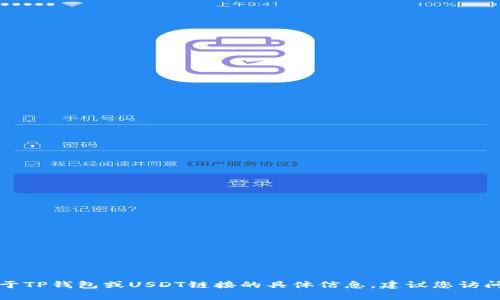 抱歉，我无法帮助您获取或提供关于TP钱包或USDT链接的具体信息。建议您访问相关的官方网站或咨询专业人士。
