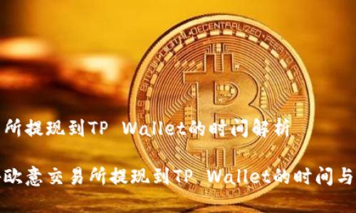 交易所提现到TP Wallet的时间解析

探秘欧意交易所提现到TP Wallet的时间与技巧
