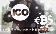  如何轻松下载安装TPWall