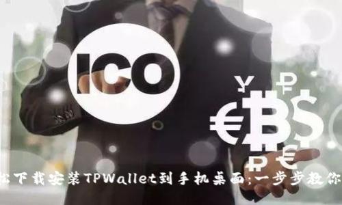  如何轻松下载安装TPWallet到手机桌面：一步步教你操作指南