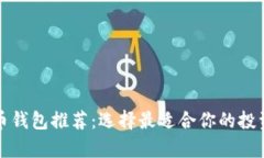 泰达币钱包推荐：选择最
