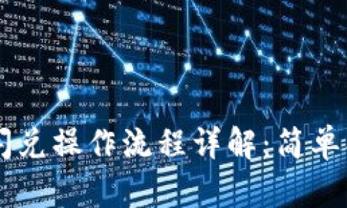 tpwallet闪兑操作流程详解：简单、安全、高效