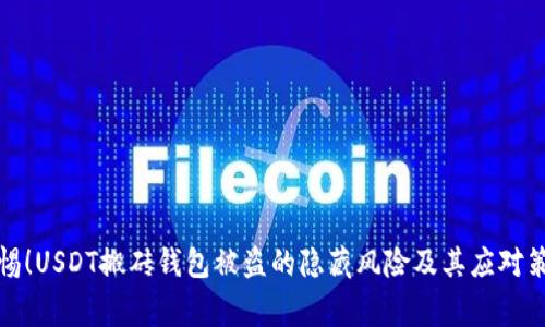 警惕！USDT搬砖钱包被盗的隐藏风险及其应对策略