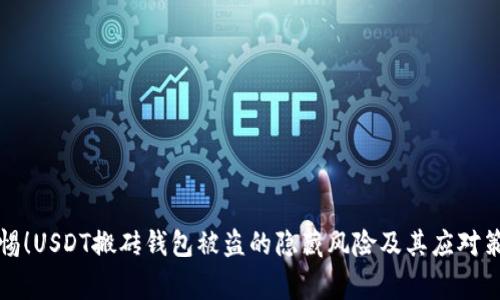 警惕！USDT搬砖钱包被盗的隐藏风险及其应对策略
