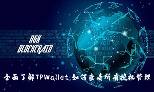 全面了解TPWallet：如何查看所有授权管理