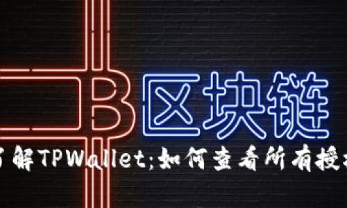 全面了解TPWallet：如何查看所有授权管理