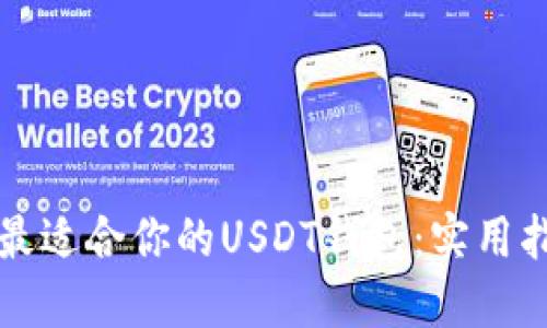 如何选择最适合你的USDT钱包：实用指南与推荐